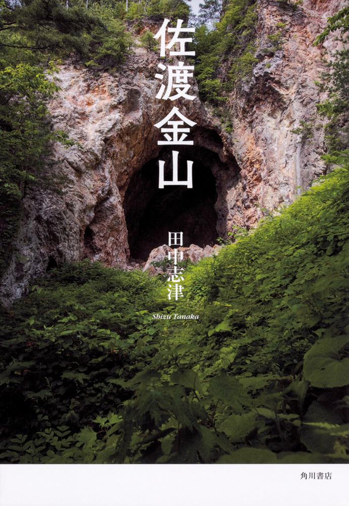 佐渡金山 | 書籍詳細 | 公益財団法人 角川文化振興財団