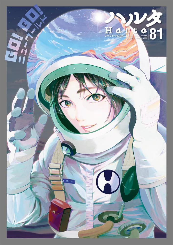 ハルタ 2021-FEBRUARY volume 81」namo [ハルタコミックス] - KADOKAWA