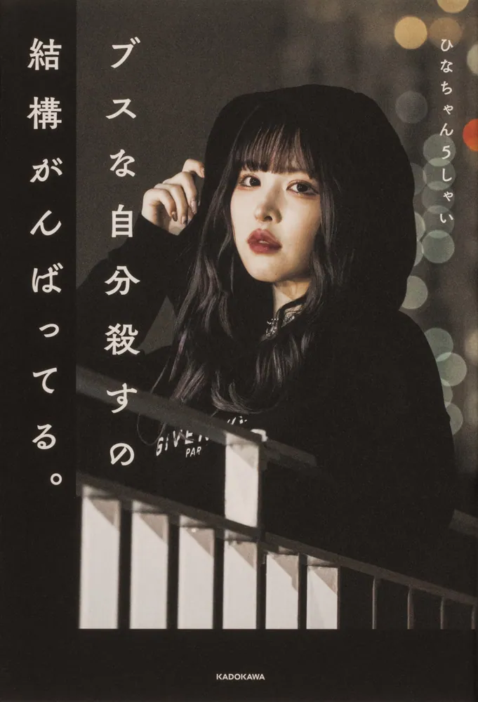 ブスな自分殺すの結構がんばってる。」ひなちゃん5しゃい [エッセイ