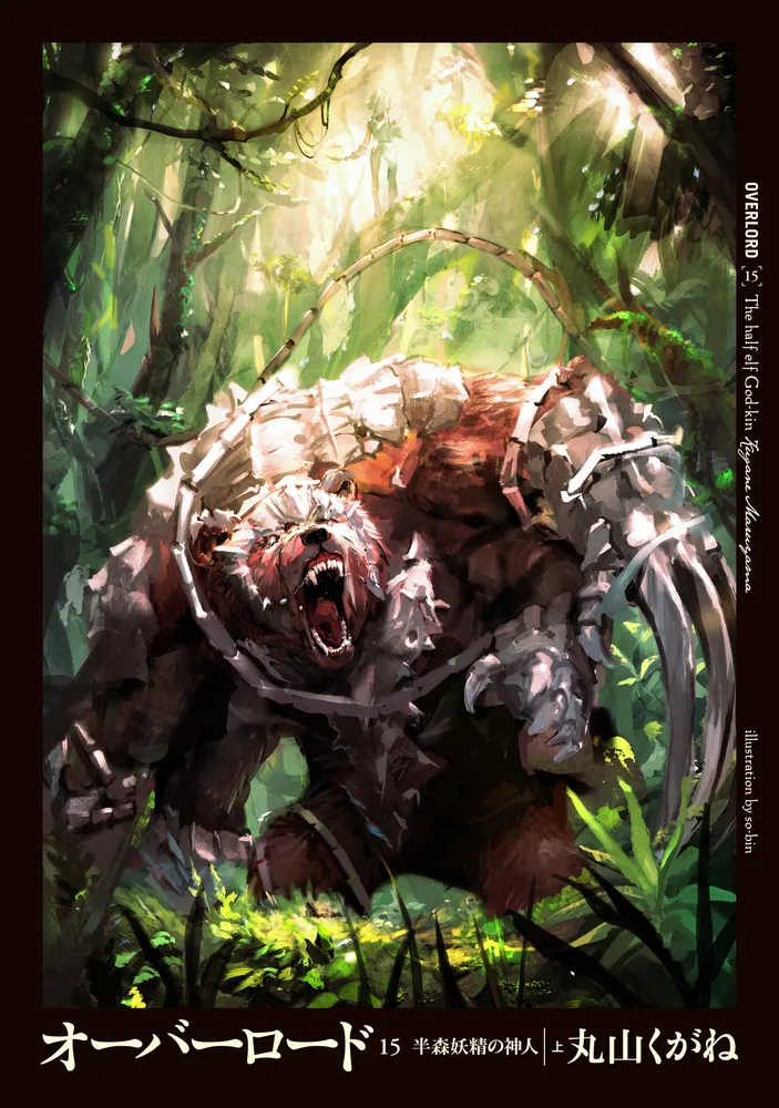 オーバーロード15 半森妖精の神人 ［上］」丸山くがね [新文芸] - KADOKAWA