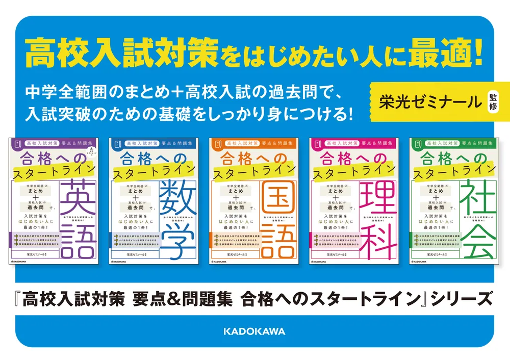 高校入試対策 要点&問題集 合格へのスタートライン 社会」栄光