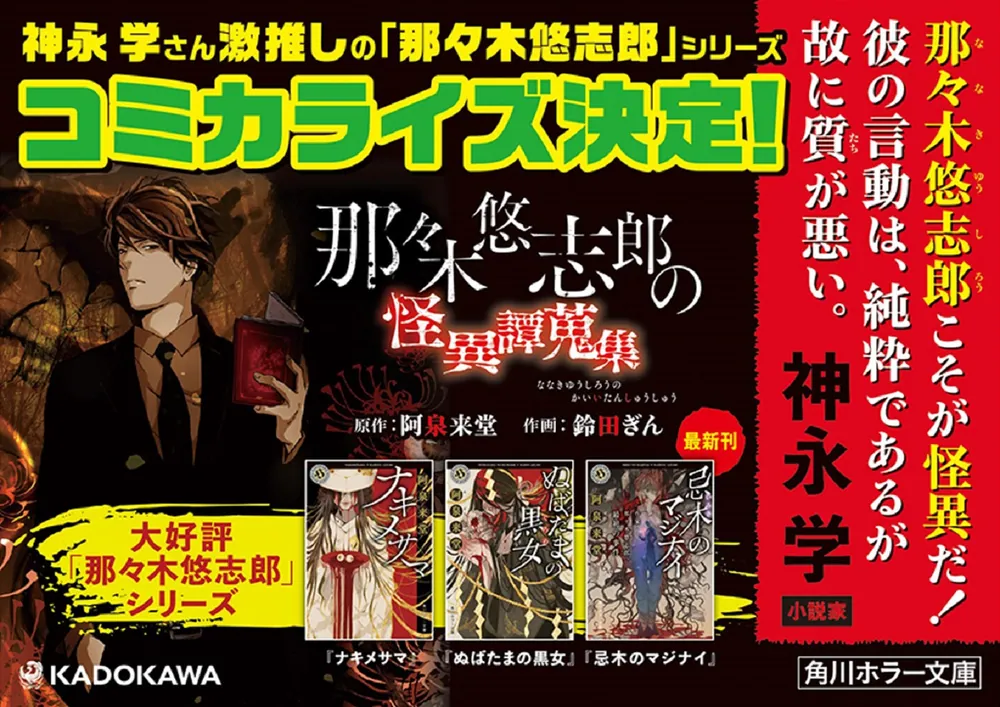 忌木のマジナイ 作家・那々木悠志郎、最初の事件」阿泉来堂 [角川