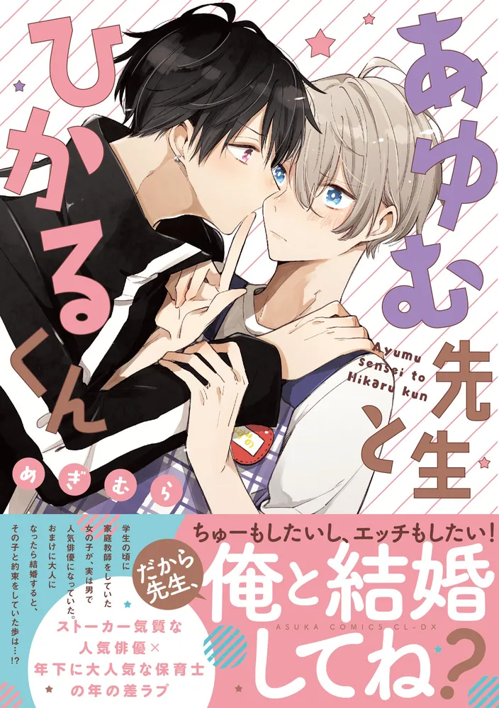あゆむ先生とひかるくん」めぎむら [あすかコミックスCL-DX] - KADOKAWA