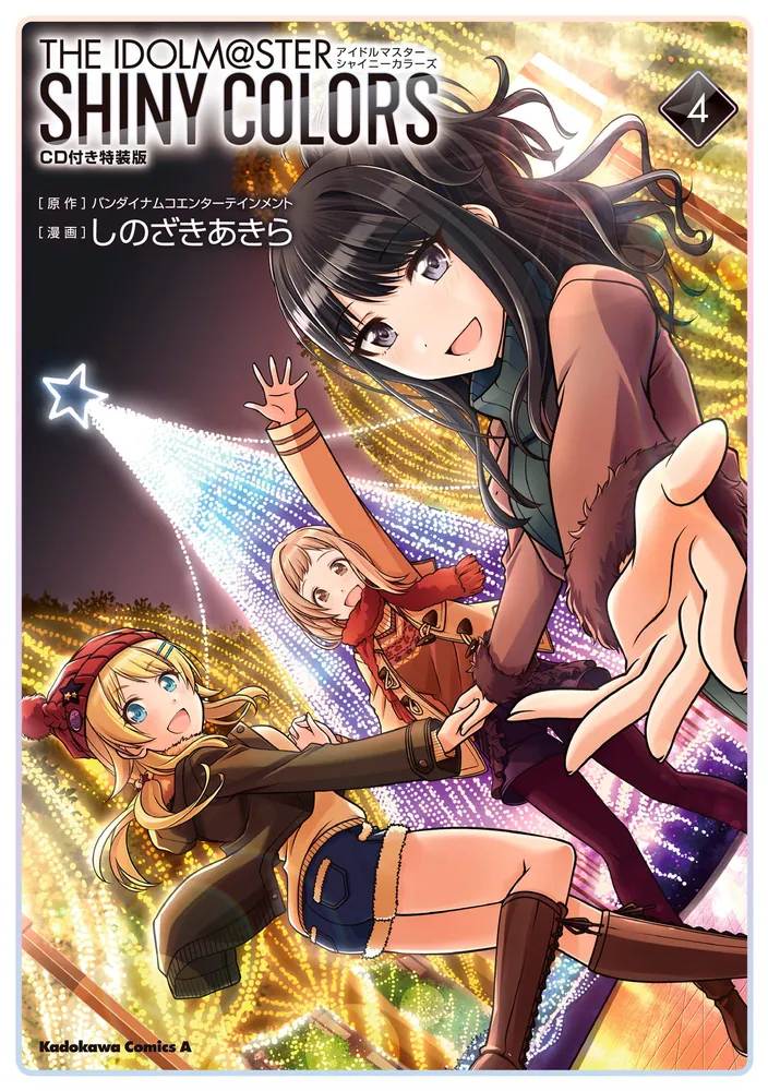 アイドルマスター シャイニーカラーズ（4）CD付き特装版」しのざき