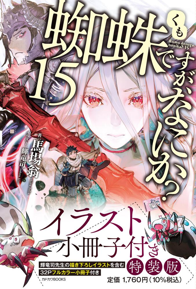 蜘蛛ですが、なにか？ 15 イラスト小冊子付き特装版 | 蜘蛛ですが