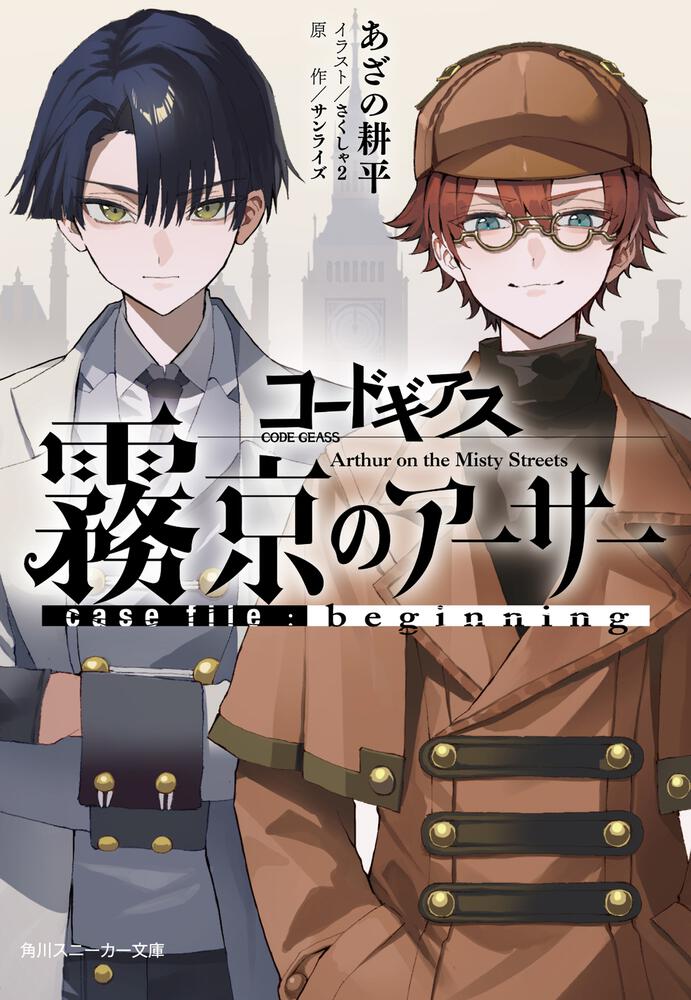 コードギアス 霧京のアーサー case file:beginning | 書籍情報