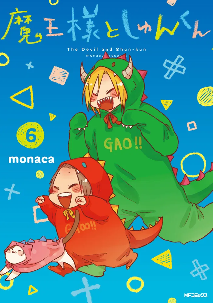 魔王様としゅんくん 6」monaca [MFコミックス ジーンシリーズ] - KADOKAWA