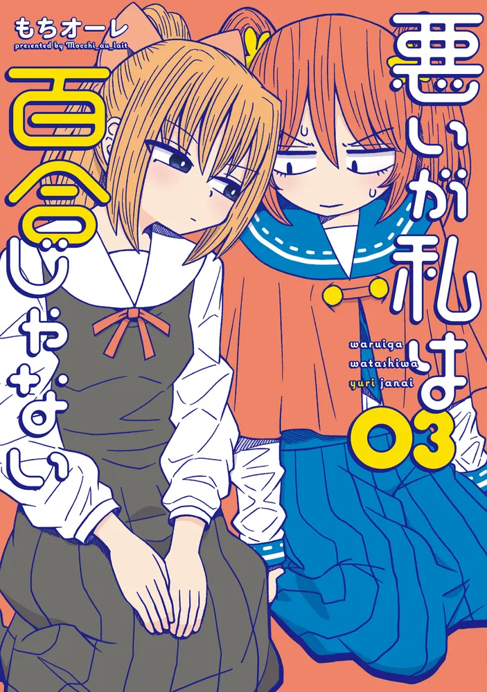 悪いが私は百合じゃない（3）」もちオーレ [電撃コミックスNEXT