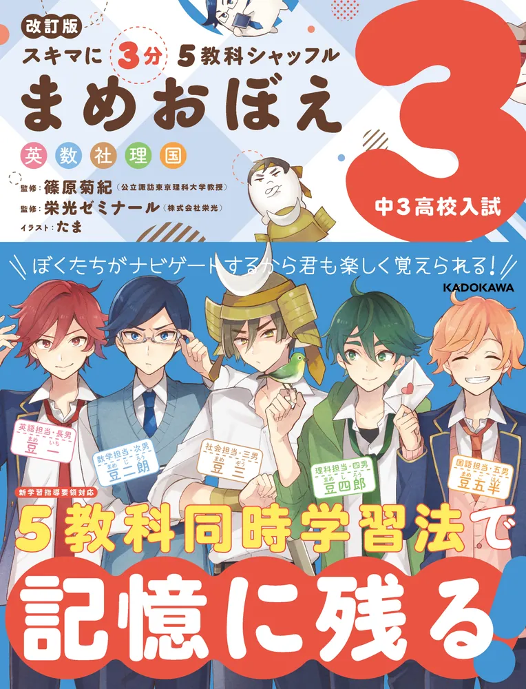 改訂版 スキマに3分 5教科シャッフル まめおぼえ 中3 高校入試