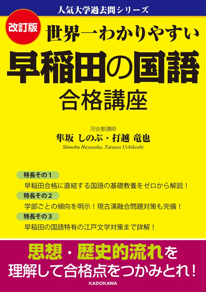 改訂版 世界一わかりやすい 早稲田の国語 合格講座 人気大学過去問