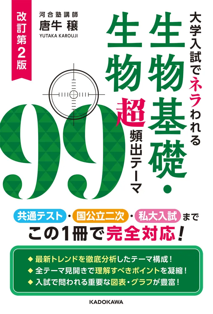 改訂第2版 大学入試でネラわれる 生物基礎・生物 超頻出テーマ99