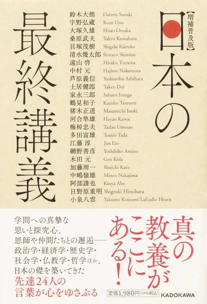 増補普及版 日本の最終講義」鈴木大拙 [ノンフィクション] - KADOKAWA