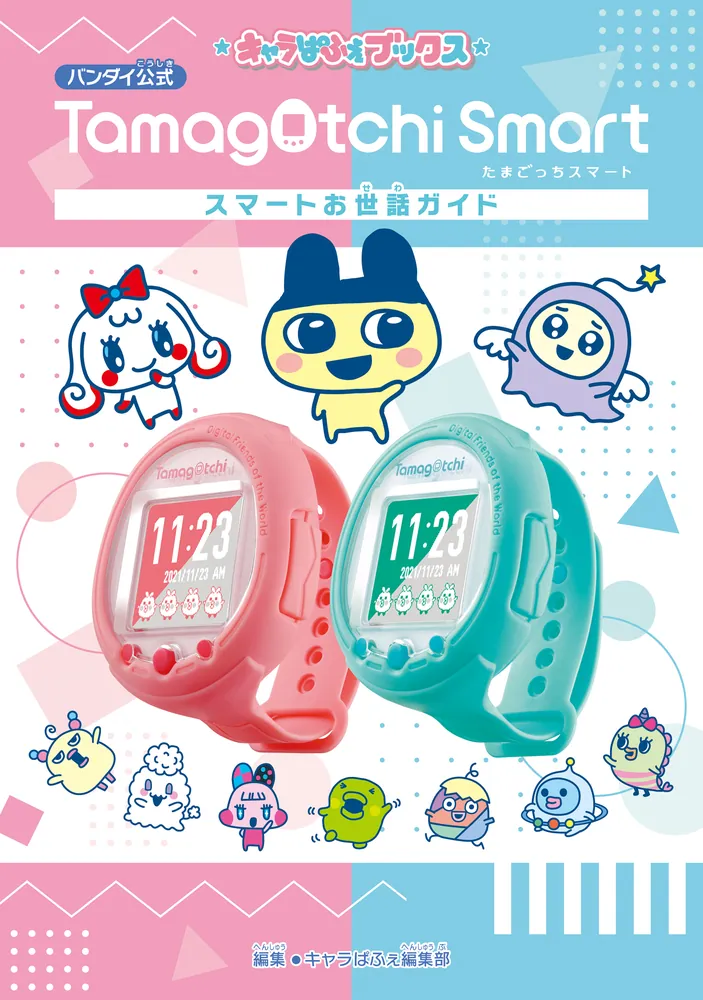 キャラぱふぇブックス たまごっちスマート スマートお世話ガイド