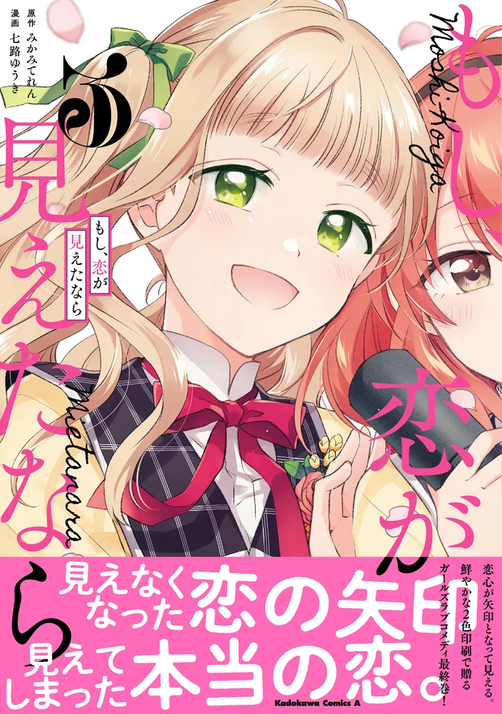 もし、恋が見えたなら （3）」七路ゆうき [角川コミックス・エース