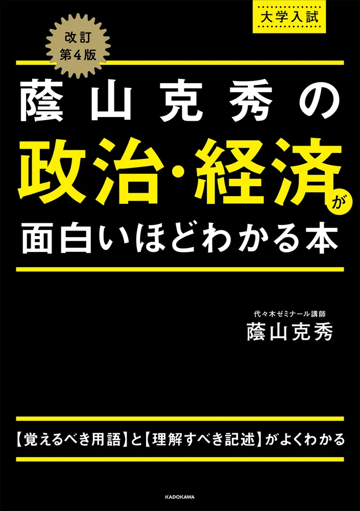 改訂第4版 大学入試 蔭山克秀の 政治・経済が面白いほどわかる本