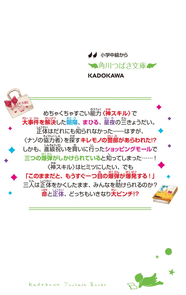 神スキル!!! バクダンだらけのショッピング!?」大空なつき [角川つばさ