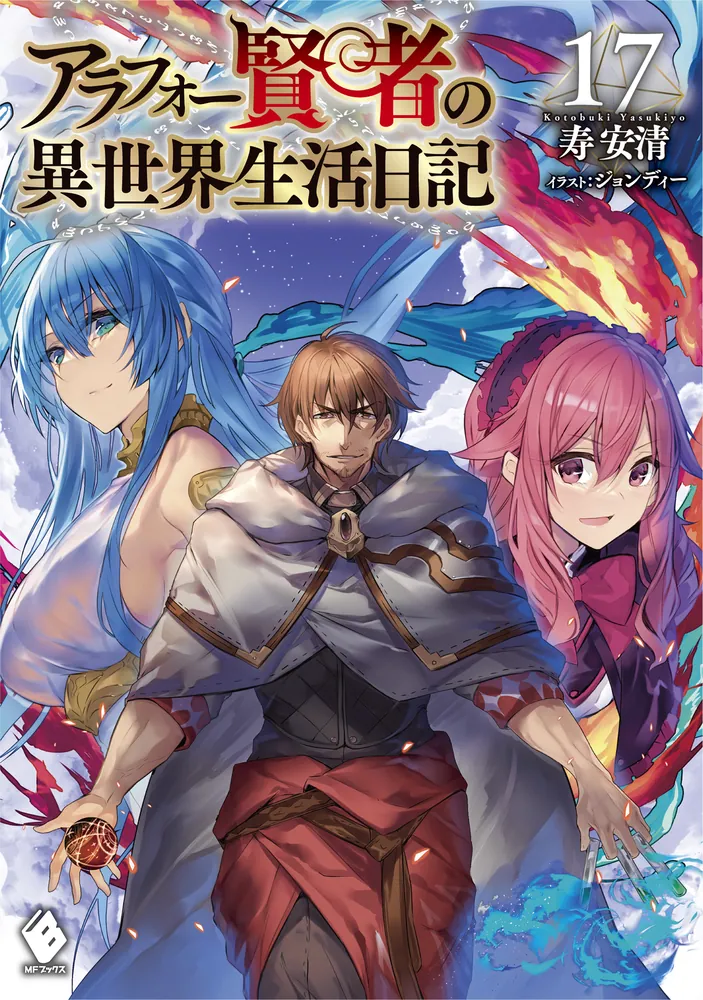アラフォー賢者の異世界生活日記 17」寿安清 [MFブックス] - KADOKAWA