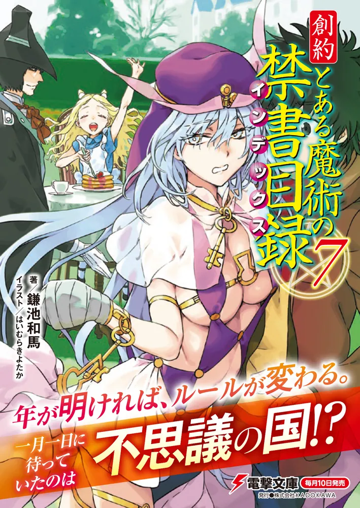 創約 とある魔術の禁書目録（7）」鎌池和馬 [電撃文庫] - KADOKAWA
