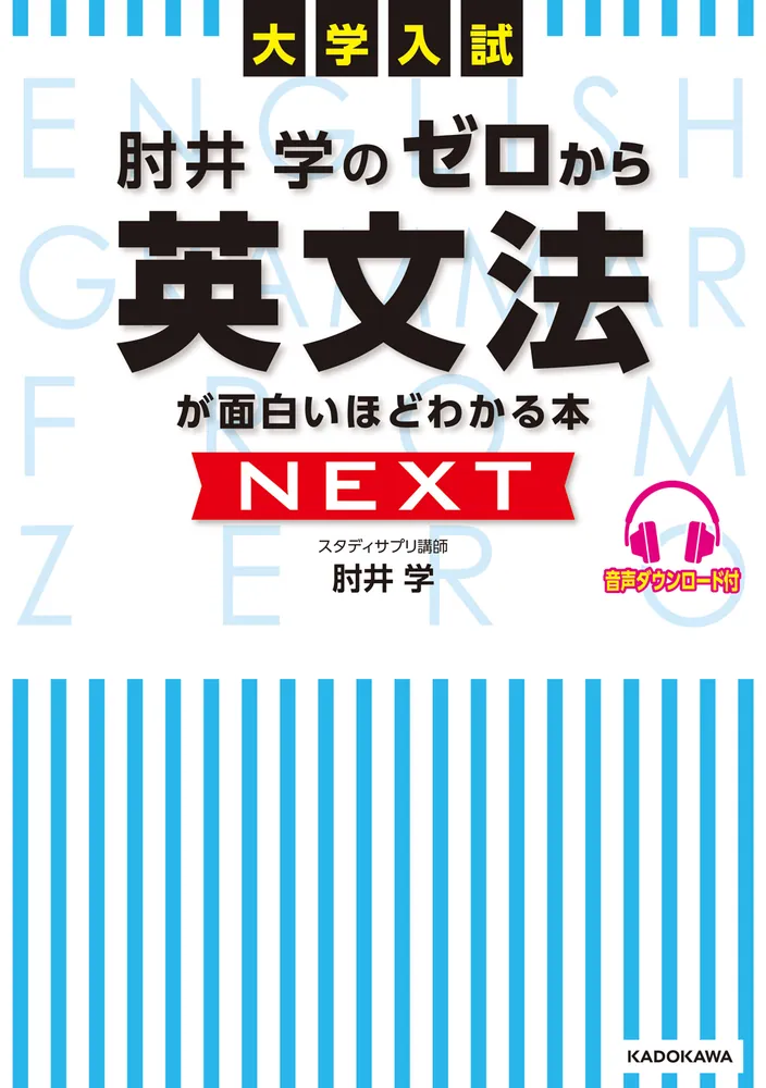 大学入試 肘井学の ゼロから英文法が面白いほどわかる本 NEXT 音声