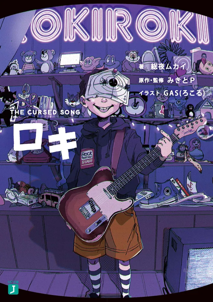 ロキ1 THE CURSED SONG」総夜ムカイ [MF文庫J] - KADOKAWA
