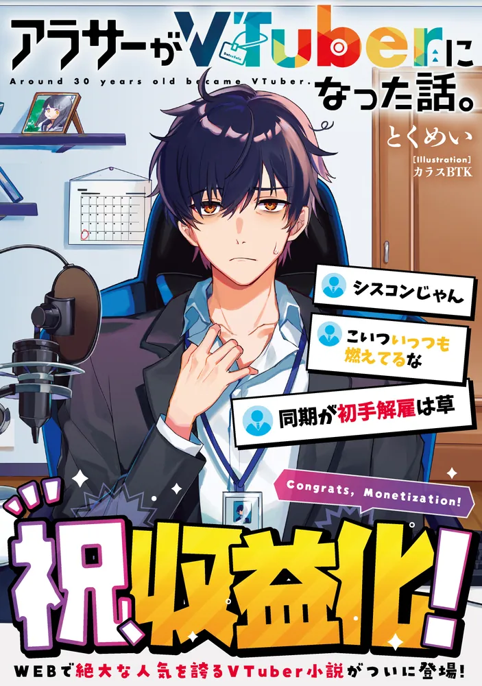 アラサーがVTuberになった話。」とくめい [新文芸] - KADOKAWA
