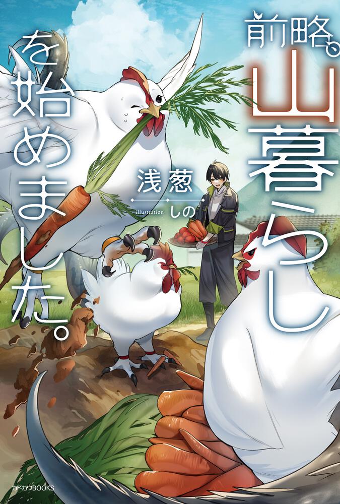 前略、山暮らしを始めました。 | 書籍 | カドカワBOOKS