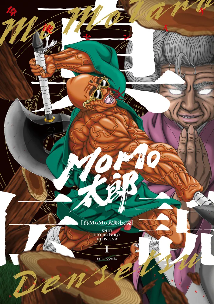 真MoMo太郎伝説 1」偉流センイチ [ビームコミックス] - KADOKAWA