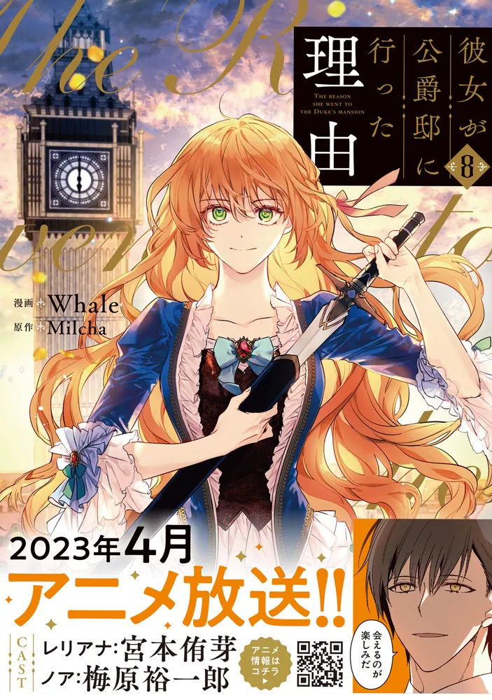 彼女が公爵邸に行った理由 8」Whale [FLOS COMIC] - KADOKAWA