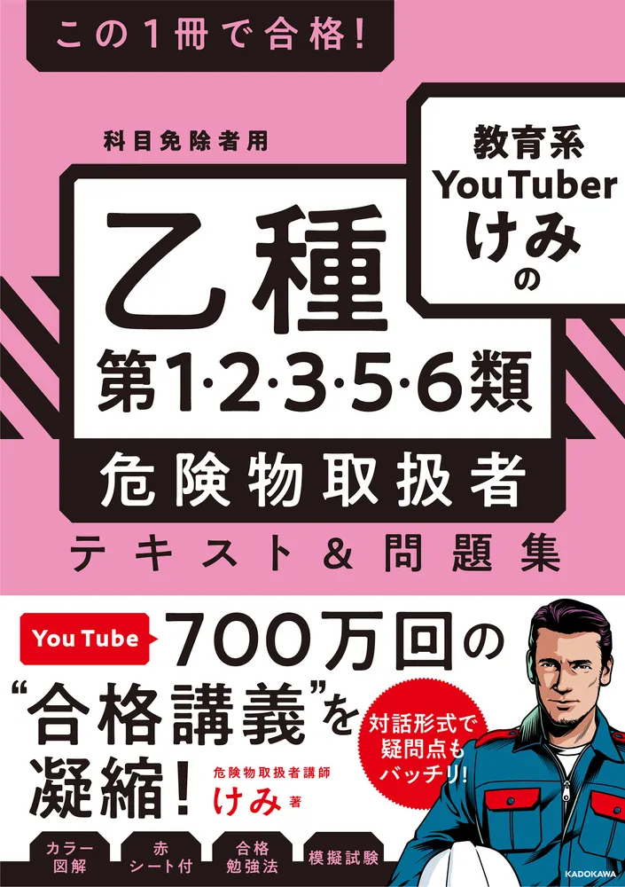 この1冊で合格！ 教育系YouTuberけみの乙種第1・2・3・5・6類 危険物