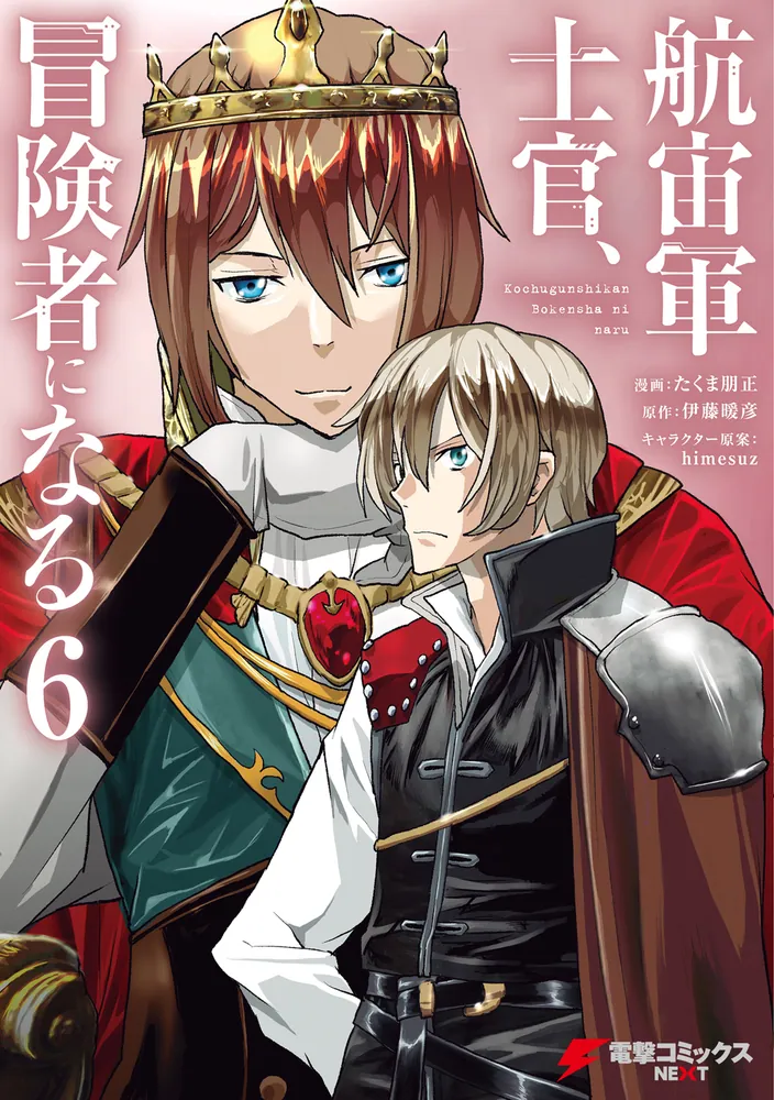 航宙軍士官、冒険者になる6」たくま朋正 [電撃コミックスNEXT] - KADOKAWA