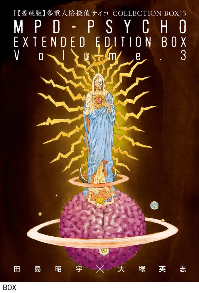 愛蔵版】多重人格探偵サイコ COLLECTION BOX（3）」田島昭宇×大塚英志