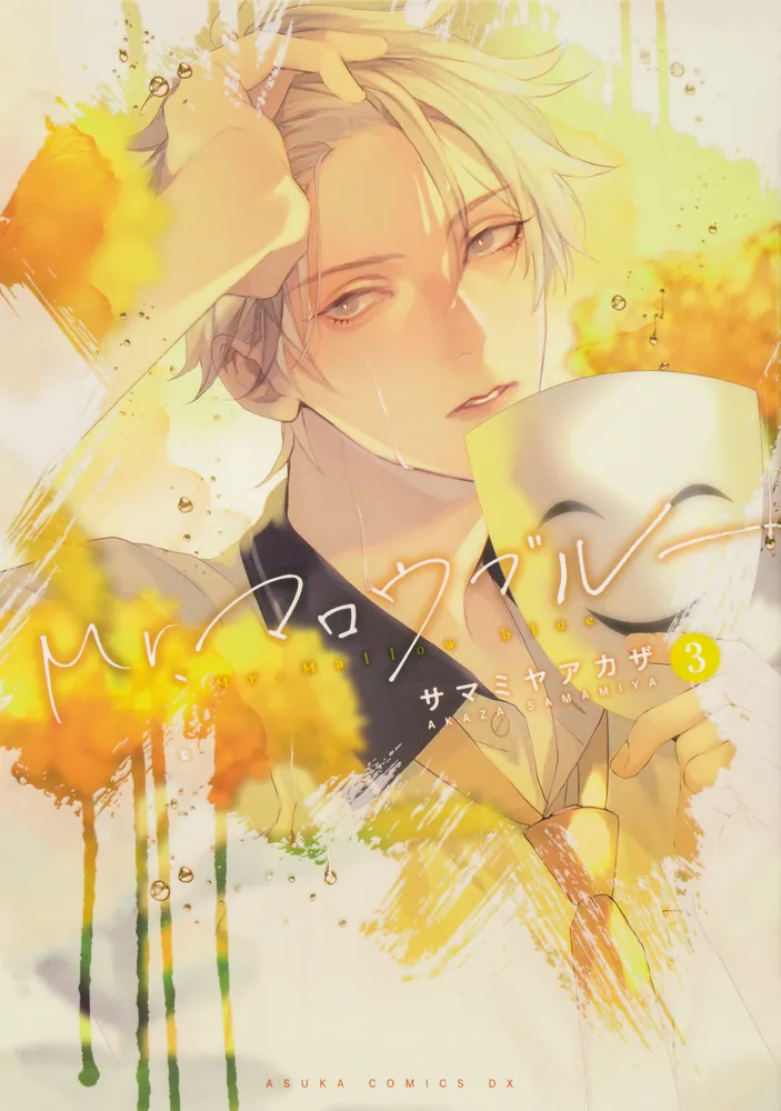 Mr.マロウブルー【第3巻】」サマミヤアカザ [あすかコミックスDX