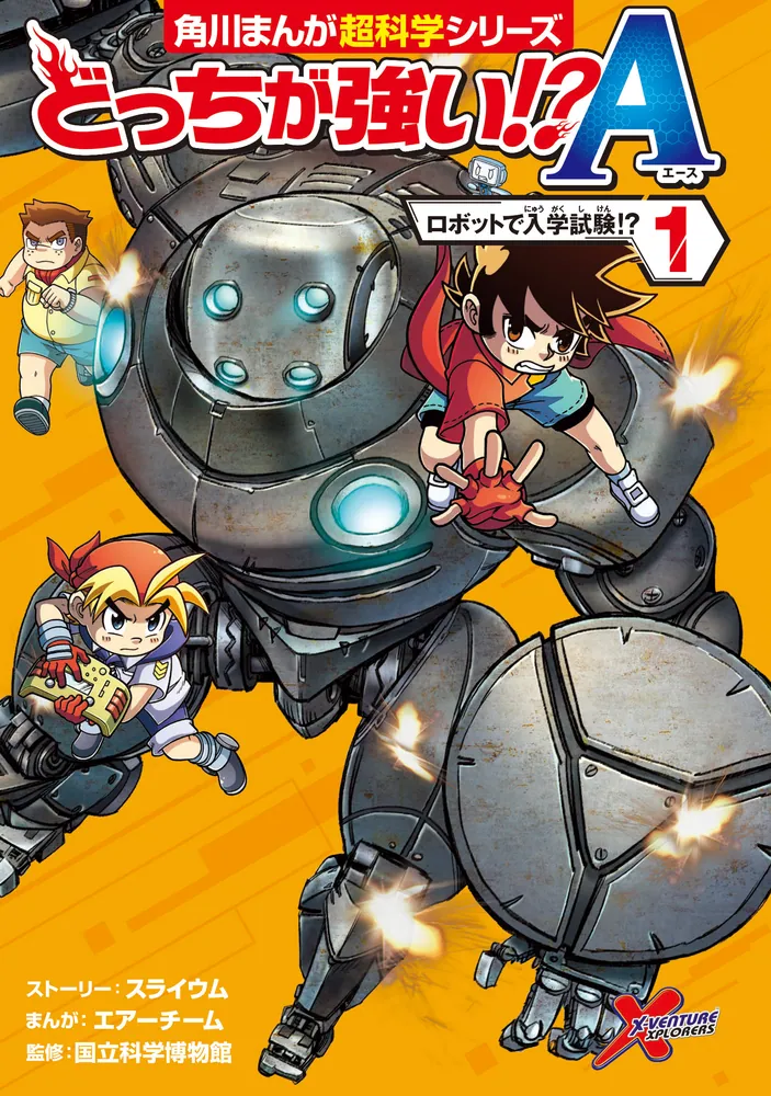 どっちが強い!?A（1） ロボットで入学試験!?」国立科学博物館 [角川