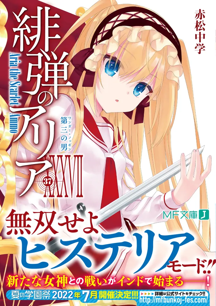 緋弾のアリアXXXVII 第三の男」赤松中学 [MF文庫J] - KADOKAWA