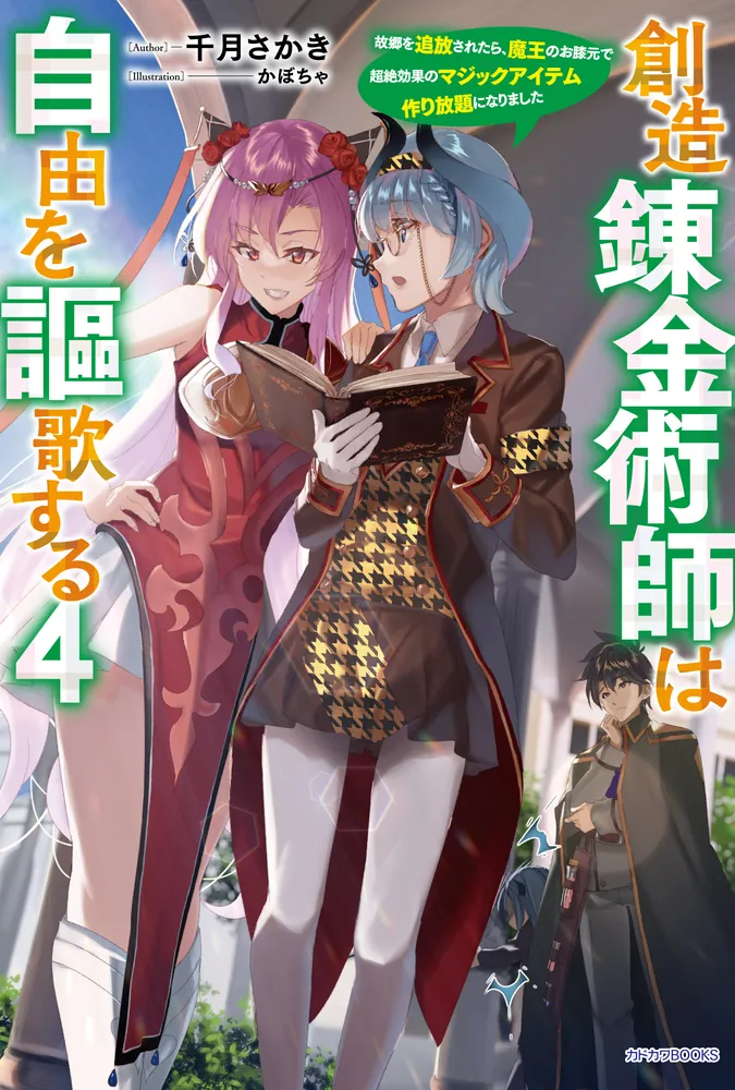 創造錬金術師は自由を謳歌する 4 故郷を追放されたら、魔王のお膝元で