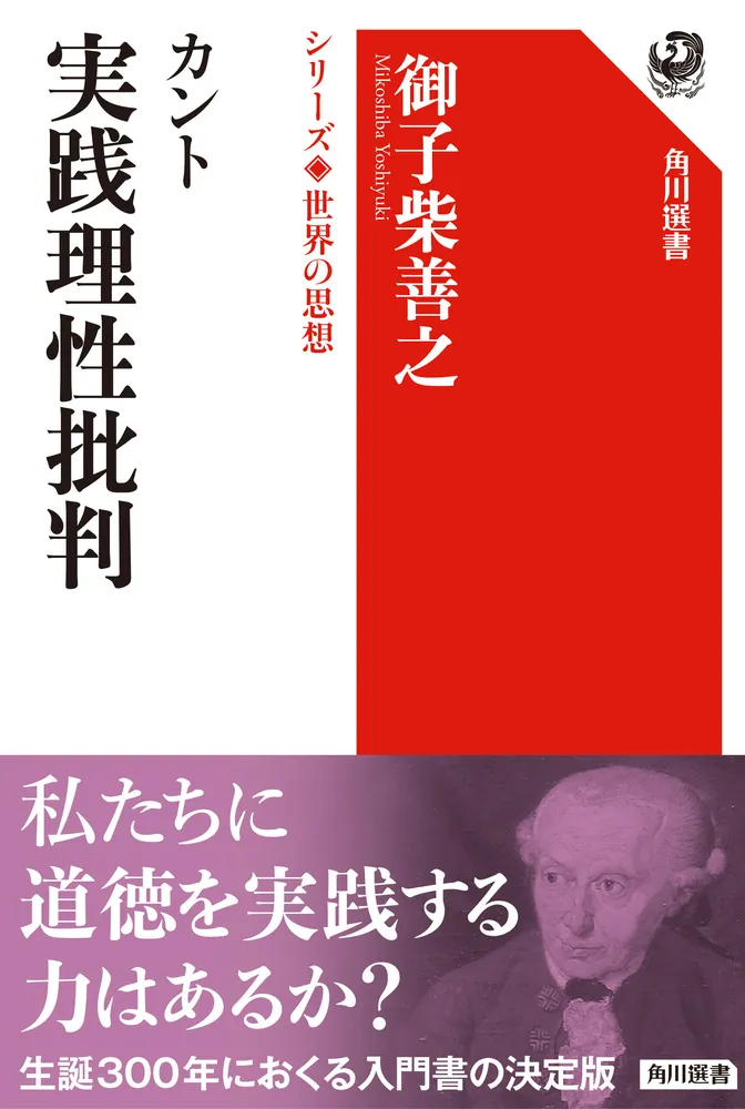 カント 実践理性批判 シリーズ世界の思想」御子柴善之 [角川選書