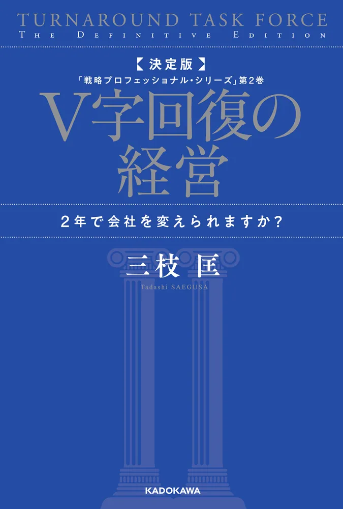 決定版 V字回復の経営 2年で会社を変えられますか？ 「戦略