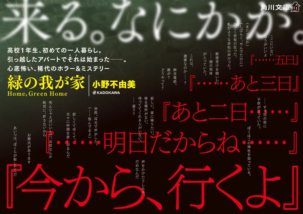 緑の我が家 Home，Green Home」小野不由美 [角川文庫