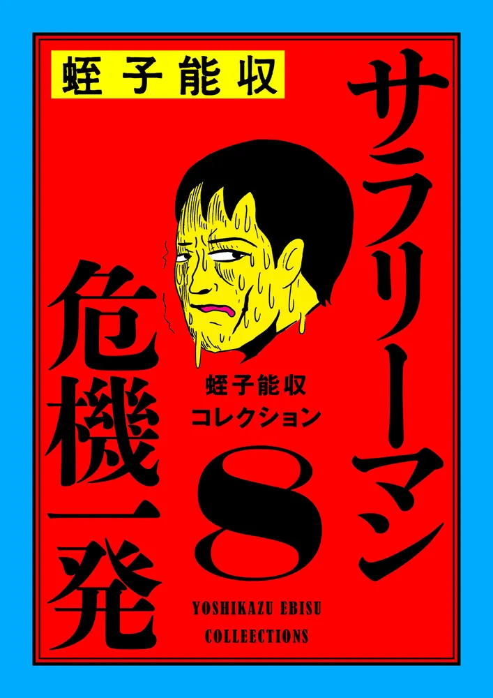蛭子能収コレクション 8 サラリーマン危機一発」蛭子能収 [コミックス