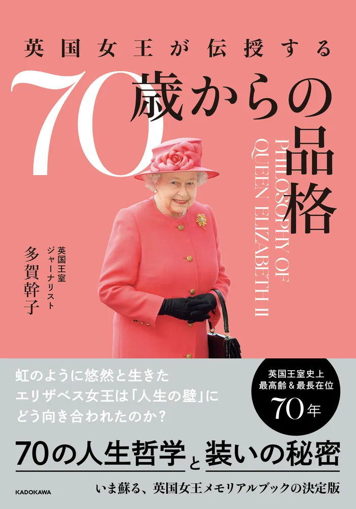英国女王が伝授する 70歳からの品格」多賀幹子 [生活・実用書