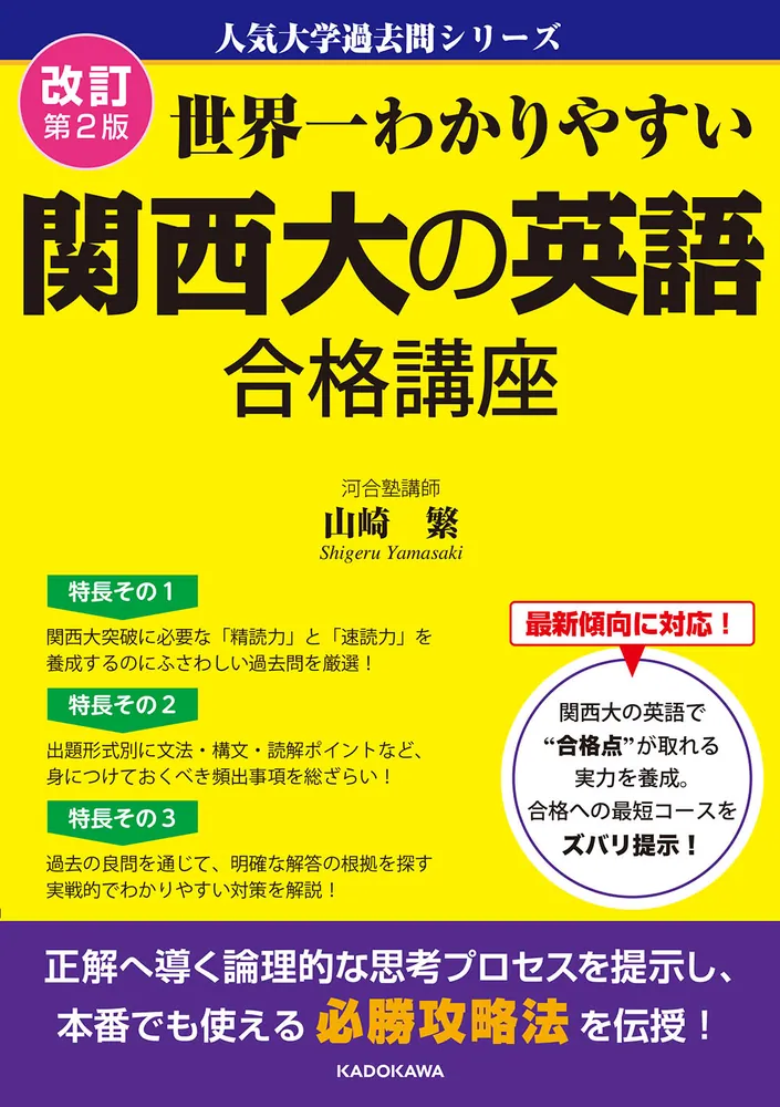 改訂第2版 世界一わかりやすい 関西大の英語 合格講座 人気大学過去問