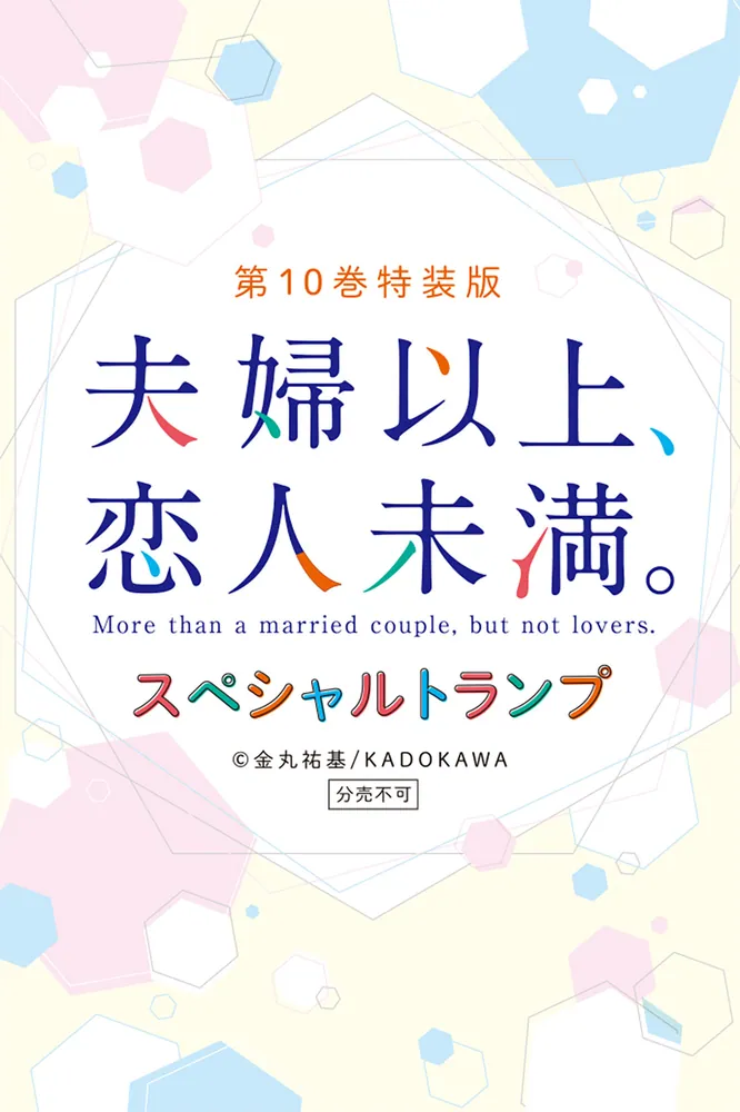 夫婦以上、恋人未満。 （10） トランプ付き特装版」金丸祐基 [一般書