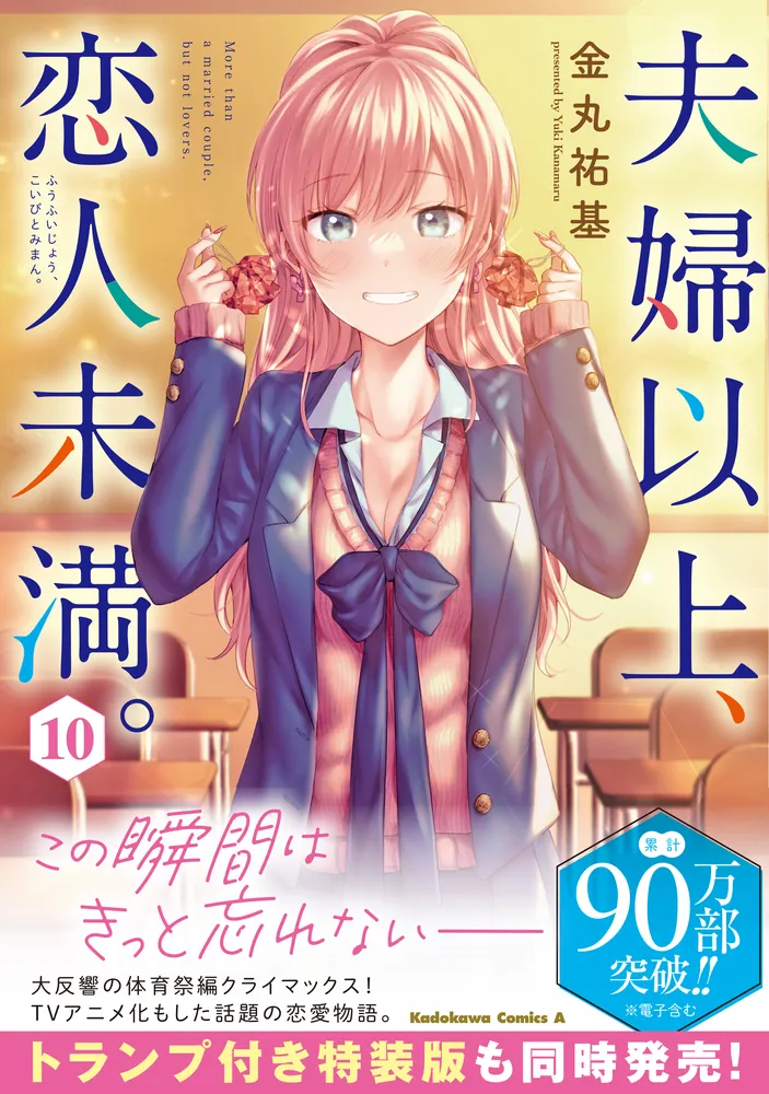 夫婦以上、恋人未満。 （10）」金丸祐基 [角川コミックス・エース