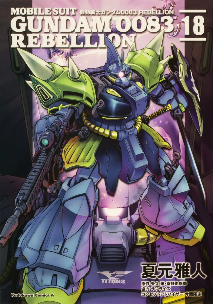 機動戦士ガンダム0083 REBELLION 18」夏元雅人 [角川