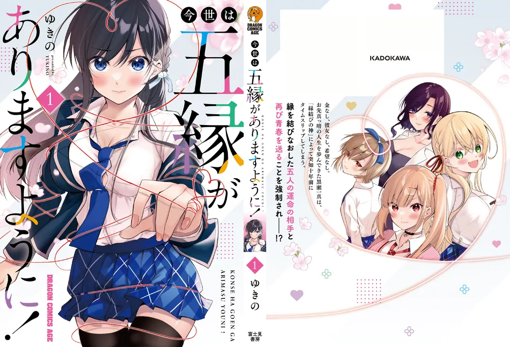 今世は五縁がありますように！ 1」ゆきの [ドラゴンコミックスエイジ