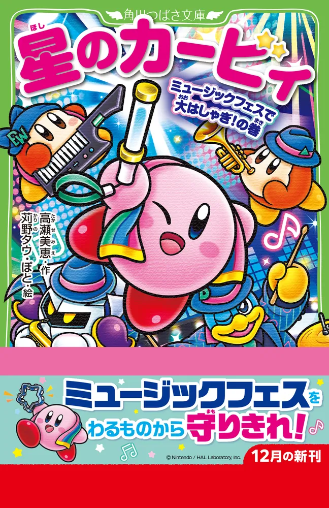星のカービィ ミュージックフェスで大はしゃぎ！の巻」高瀬美恵 [角川