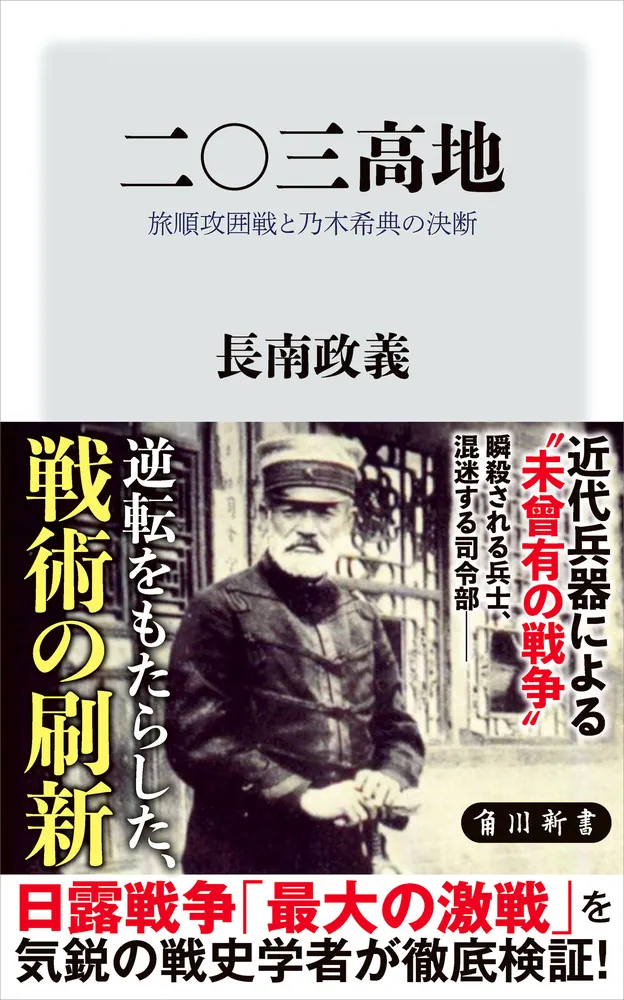 二〇三高地 旅順攻囲戦と乃木希典の決断」長南政義 [角川新書] - KADOKAWA