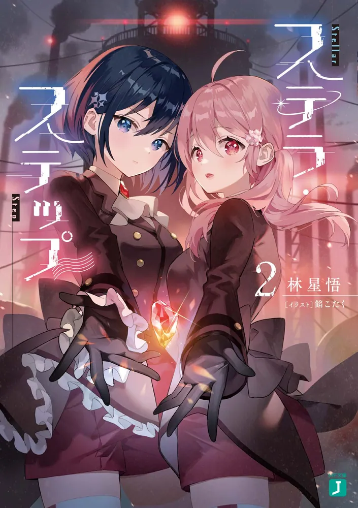 ステラ・ステップ2」林星悟 [MF文庫J] - KADOKAWA