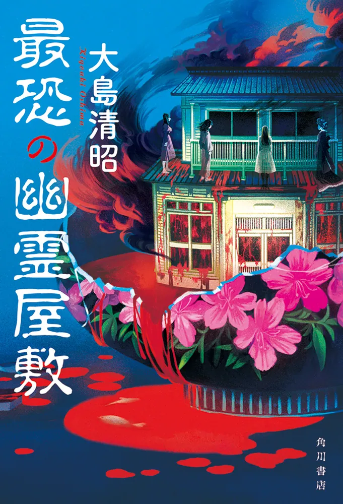最恐の幽霊屋敷」大島清昭 [文芸書] - KADOKAWA