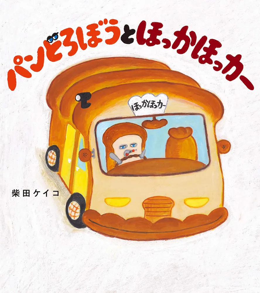 パンどろぼうとほっかほっカー」柴田ケイコ [絵本] - KADOKAWA